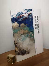 张大千彩墨艺术语言与技法