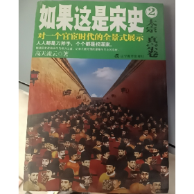 如果这是宋史2：太宗真宗卷