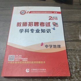 山香教育 2018年教师招聘考试专用教材 学科专业知识：中学地理（最新版）