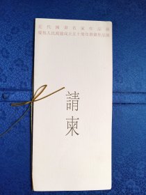 请柬近代国画名家作品展庆祝人民政协成立五十周年书画作品展