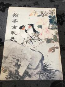 翰墨古玩展，1981年出版，为当时日本上海堂展览的画册，书内很多作品都在市场中流通，全图，16开。品佳