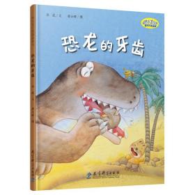 快乐宝贝图画故事书：恐龙的牙齿