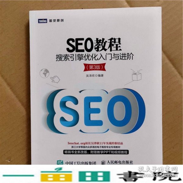 SEO教程：搜索引擎优化入门与进阶（第3版）