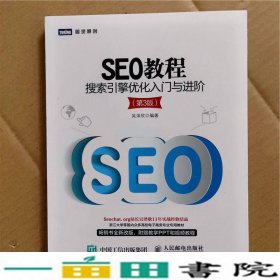 SEO教程：搜索引擎优化入门与进阶（第3版）