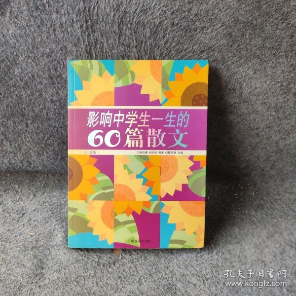 影响中学生一生的60篇散文:彩图版