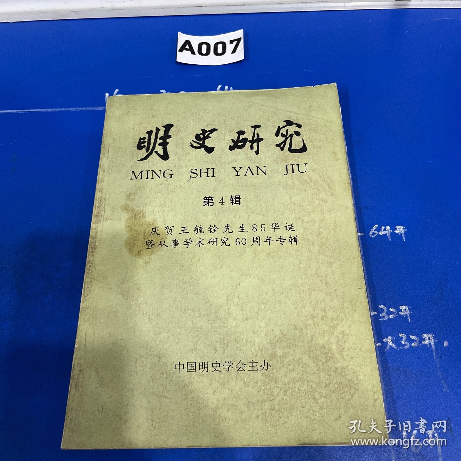 明史研究（第四辑）