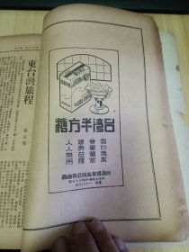 民国出版 旅行杂志第二十三卷三月号，封面-方岩寿山，内有朱梅的从上海到泸县，钟秀生的大小凉山真面目，蔡德荣的琼岛风物，振声的漫谈榆林，萧云厂的南海的西樵山，张士超的东台湾旅程，景严的美丽岛上的中航招待所，鞠孝铭的访右军兰亭之胜，永言的南平城杂写，苏菲的麒麟寺访问记，陈其英的方岩揽胜，骋陆的七宝郊游，阿瑛美术插图-方岩胜景，费求美术插图-旅行时装，沈绳一的首航孟买，陈告佳的澳洲阿尔汉大陆探险等