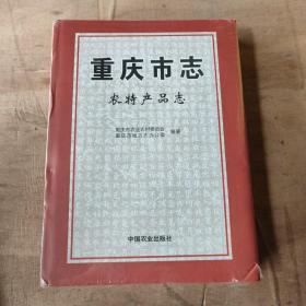 重庆市志(农特产品志)(精)