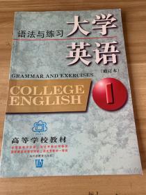 大学英语语法与练习：语法与练习第1册