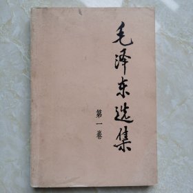 毛泽东选集第一卷