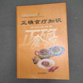 正确食疗知识