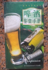 雪茄/啤酒 鉴赏手册