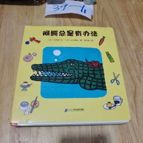 阿鳄总是有办法（共5册，赠身高尺。培养孩子自理能力、语言能力、社交能力、卫生习惯，帮助他们轻松度过关键期！日本图画书之父“松居直”之女“小风幸”盛名之作，儿童文学研究者朱自强翻译）