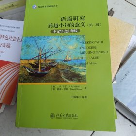 西方语言学前沿丛书·语篇研究：跨越小句的意义（第二版 中文导读注释版）