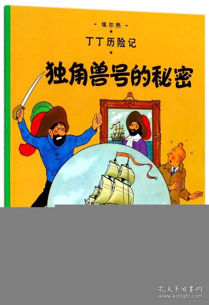 丁丁历险记·独角兽号的秘密