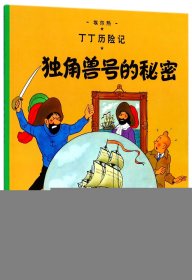丁丁历险记·独角兽号的秘密