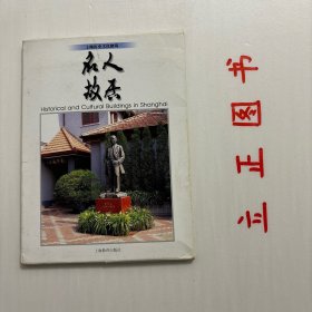 【正版现货，库存未阅】上海历史文化建筑：名人故居（明信片）名人故居主要介绍上海的名人故居。上海是一座世界名城，也是一座历史名城，它的发展与许许多多的社会名人联系在一起，这些名人生活在上海，于是就有大量的名人故居留传下来，这是一份宝贵的文化遗产。这里选有一些近、现代上海名人故居。如孙中山、宋庆龄、鲁迅、蒋介石、李鸿章、张学良、张闻天等。名人故居反映了历史，反映了当时的文化，具有重要的历史、文化意义。