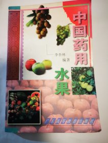 中国药用水果