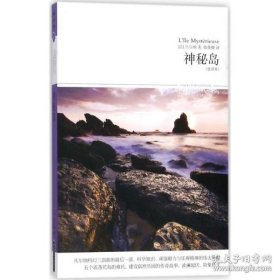 【正版新书】世界文学文库：神秘岛