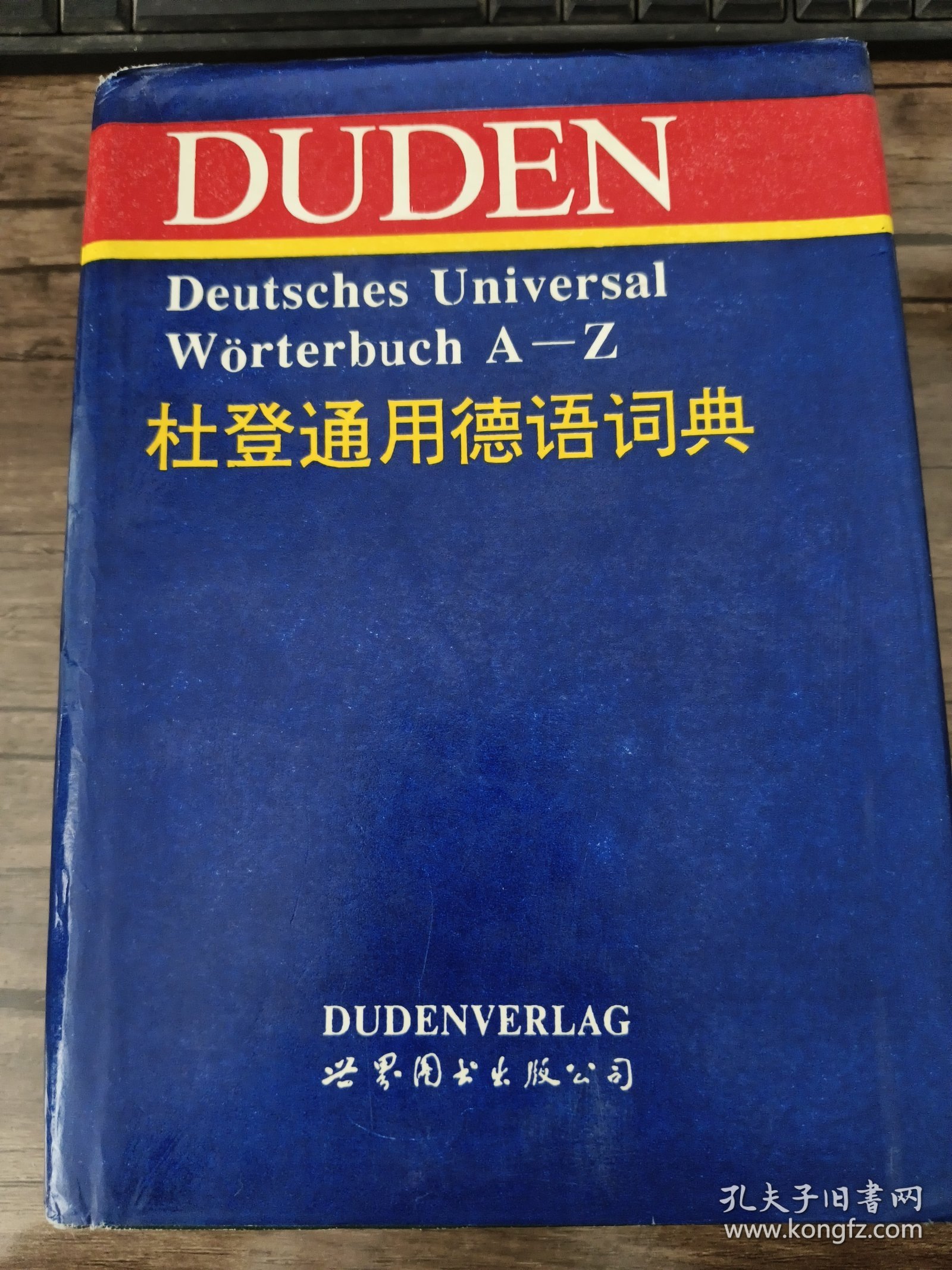 杜登通用德语词典 第二版