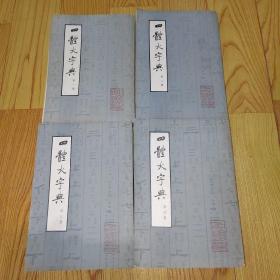 四体大字典 正版现货1-4册（全4册合售）