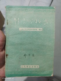 针炙学概要