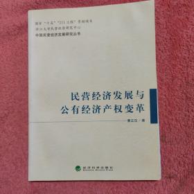 民营经济发展与公有经济产权变革