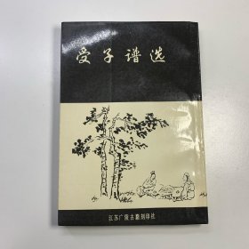 受子普选