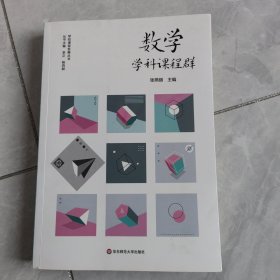 数学学科课程群（实施和落实义务教育阶段数学课程，培育中小学生数学学科核心素养，学校课程发展丛书）