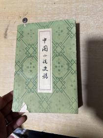 中国小说史稿 1960年