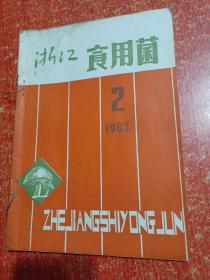 23册(期)合售：中国食用菌1985年第1~6期、浙江食用菌1982年第2~6期+1984年第1~6期+1986年第1.2.3期、江苏食用菌1986年第1.2.3期