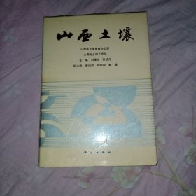 山西土壤