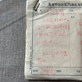 1973年北京中医医院 宗维新等名老中医处方10方