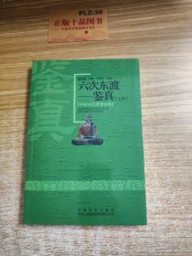 中国古代思想宗教·六次东渡：鉴真 上下