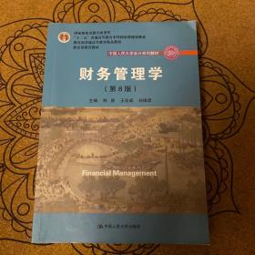 财务管理学（第8版）/中国人民大学会计系列教材·国家级教学成果奖 教育部普通高等教育精品教材