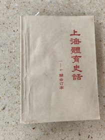 上海体育史话1-10期合订本