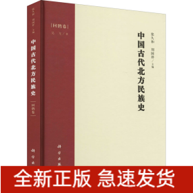 中國古代北方民族史 回鶻卷
