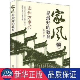 精装家风是最好的教育好家风就有好家教家庭教育育儿书籍家训家教书籍 好父母家庭早教儿童心理学育儿百科全书