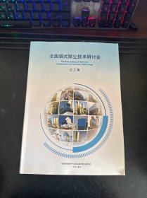 全国袋式除尘技术研讨会论文集 2015阜宁