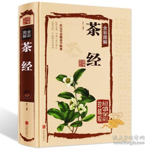 茶经全彩图解（超值全彩珍藏版）