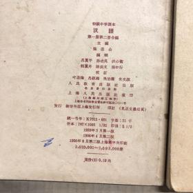50五十年代初级中学课本汉语第一二合编，第三册，第四册合售