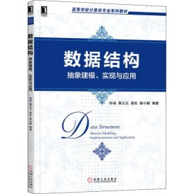 数据结构 抽象建模、实现与应用