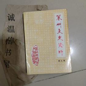 莱州文史资料第九辑：纪念抗日战争胜利五十周年专辑