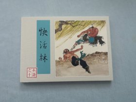 《快活林》连环画