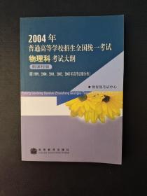 2004年普通高等学校招生全国统一考试物理科考试大纲 : 新课程版