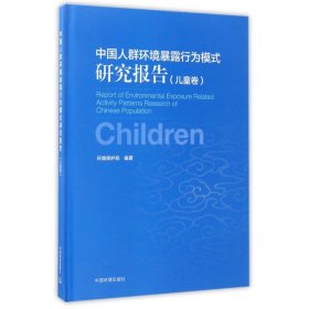 中国人群环境暴露行为模式研究报告（儿童卷）