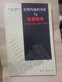 文明内部的冲突与世界秩序