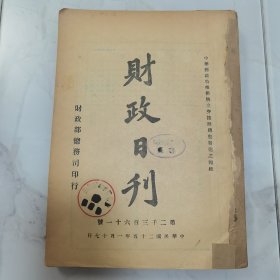 珍稀罕见民国孔祥熙任财政部长时期经济金融类珍贵文献资料 民国二十五年国民政府财政部总务司印行《财政日刊》第2361号至2396号 共计36册合订一厚册全 内容为财政部每日发布的命令咨呈等公文 涵盖信息文献丰富