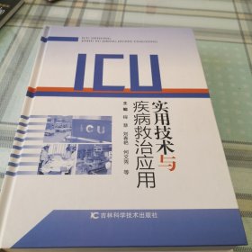 ICU实用技术与疾病救治应用；11-2-2