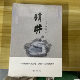 淯井9787510884160 邹永前九州出版社